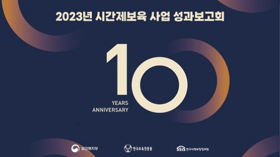 한국보육진흥원, 시간제보육 사업 10주년 기념 성과보고회 개최