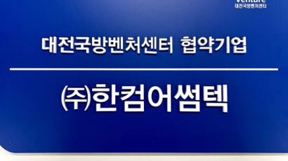 한컴어썸텍, 국방기술진흥연구소·대전시 공동 운영 '대전국방벤처센터' 협약기업 발탁