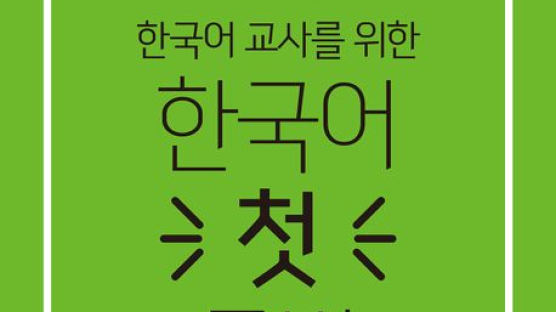 [책꽂이] 한국어 교사를 위한 한국어 첫 문법 外