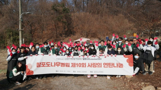 참포도나무병원-전원마을 10년째 아름다운 동행, '사랑의 연탄나눔' 봉사활동 펼쳐