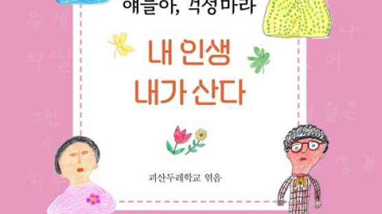 [책꽂이] 얘들아 걱정 마라, 내 인생 내가 산다 外