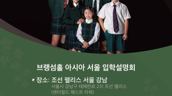 브랭섬홀 아시아, 서울 및 부산 입학 설명회 개최