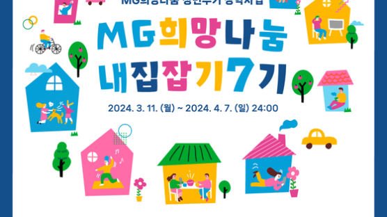 MG새마을금고 재단, 청년주거장학 지원사업 '내집잡기 7기'모집