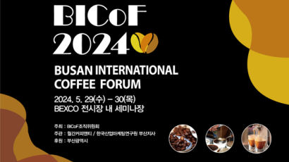 제2회 부산국제커피포럼(BICoF), 29-30일 BEXCO에서 개최…"K-커피 위상과 역량 강화"