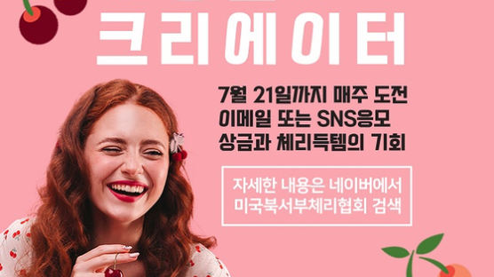 미국북서부체리협회, '2024 미국북서부체리 사진영상 공모전' 개최