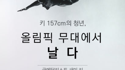 [새미 리]키 157cm의 청년, 올림픽 무대에서 날다