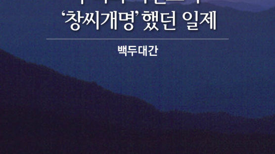 [백두대간] 우리의 자연조차 '창씨개명'했던 일제