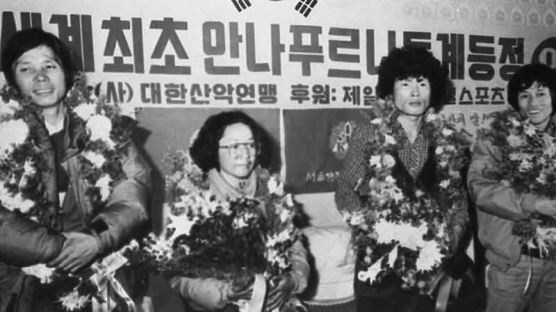 [1984.12.07] 여성산악인 김영자 안나푸르나봉 정복