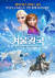 겨울왕국(Frozen)장편/일반영화/애니메이션/어드벤처/가족/코미디/뮤지컬/판타지/ 108분/전체관람가/미국관객수 : 10,296,101