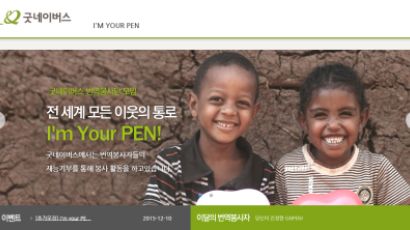 [TONG] 결연 아동을 위한 닳지 않는 펜이 되어 주세요, I’m your PEN