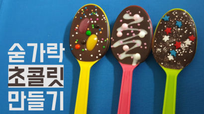 [TONG] 초간단 밸런타인데이 숟가락 초콜릿