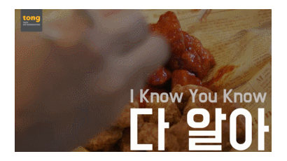 [TONG] [통DIY] 먹다 남은 치킨 활용법(Feat. 1인 1닭이 불가능할 때)
