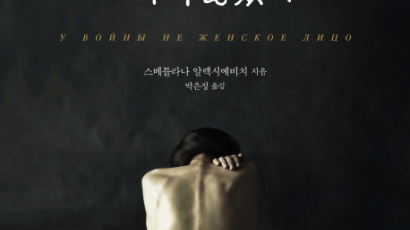 [TONG] [book]남자는 영웅, 여자는 부끄러운 과거 ‘전쟁의 두 얼굴’