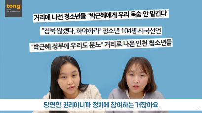 [TONG] [통아나] “정치하지 마!” 참여 막는 어른들에게