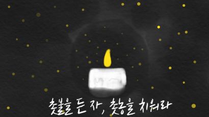 [TONG] 촛불이 흘린 눈물, 우리가 거둘게요