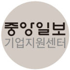 중앙일보 기업지원센터