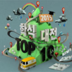 학식대전 TOP 10